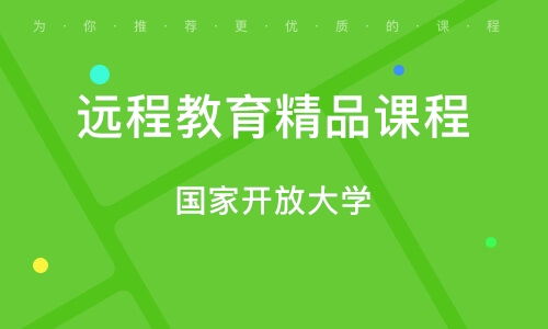 成都遠程教育精品課程的挑戰與機遇 喚醒還是消散？