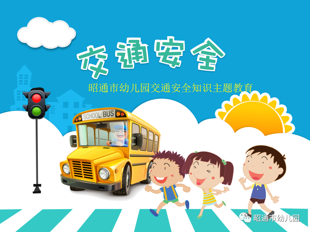 交通安全 從我做起——昭通市幼兒園交通安全知識(shí)主題教育
